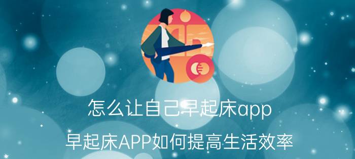 怎么让自己早起床app 早起床APP如何提高生活效率